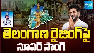 Telangana Rising Theme Song | CM Revanth Reddy | Congress Government | Sakshi TV