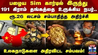 Sim Gold | பழைய Sim கார்டில் இருந்து 191 கிராம் தங்கத்தை உருக்கிய நபர்..