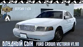 Блудный Сын / Ford Crown Victoria v1.90  / для ETS 2 (1.43.x)