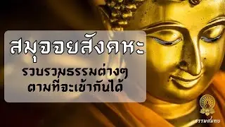 63 สติปัฏฐาน ๔: อานาปานสติสูตร, วิจัยสมาธิเชิงลึก [ จาก ปริเฉทที่ ๗ สมุจจยสังคหะ ]