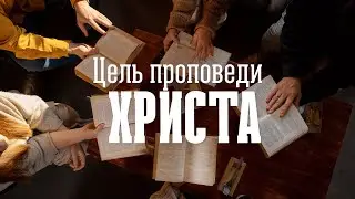 Цель проповеди Христа | Олег Сокиряка