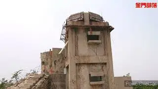 【金門部落】地下金門．134高地閃光臺