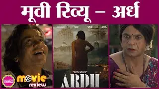 Ardh Movie Review in Hindi | Rajpal Yadav | Rubina Dilaik | Palaash Muchhal