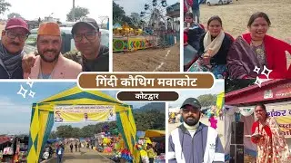 गिंदी कौथिग मवाकोट कोटद्वार 13 जनवरी 2026.।।lax gusain vlogs।।Part-1