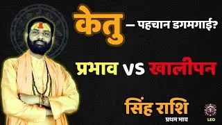 सिंह राशि | प्रभाव रहेगा या भीतर खालीपन बढ़ेगा? | Singh Rashi 2026 | Leo