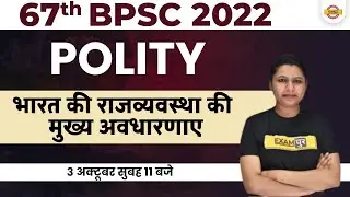BPSC POLITY CLASS | 67TH BPSC 2022 | भारत की राजव्यवस्था की मुख्य अवधारणाए | BY UPASANA MAM
