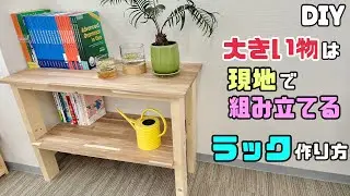 【DIY】【収納ラック】大きい物は現地で組み立てる！！収納ラックの作り方！！パーツを作っておく！！運べない物や積めない等の時にも、便利な方法です！アカシア材でオシャレさもUP#diy#収納#棚#ラック
