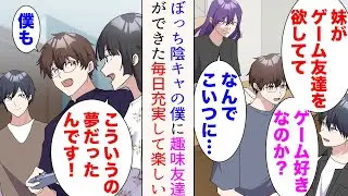 【漫画】陰キャの僕は大学でぼっち生活を送っている。女同級生「いつも１人ねw普段何してるの？」僕「ゲームを…」→「ゲームするのか？」イケメン同級生とその妹とゲーム友達になると…【マンガ動画】