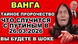 ВАНГА ПРЕДУПРЕДИЛА: 26 МАРТА 2026 &mdash; ЧТО СЛУЧИТСЯ С ПУТИНЫМ?
