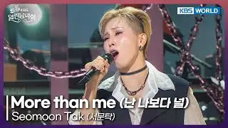 Seomoon Tak - More than me [Open Concert : EP.1541] | KBS KOREA 250921