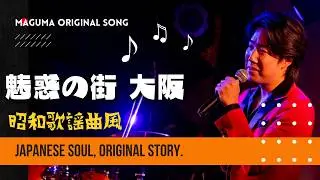 オリジナル歌謡曲「大阪ミッドナイト」MAGUMA