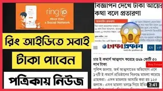 Ring id update news today | ring id update news |ring id community job #ringidupdatenews #ringidnews