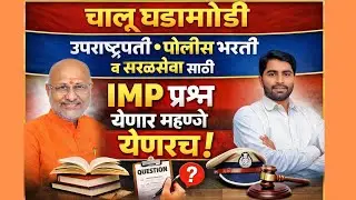 MPSC current affairs | उपराष्ट्रपती नेहमी विचारलेला प्रश्न| चालू घडामोडी भापकर सर |police | talathi