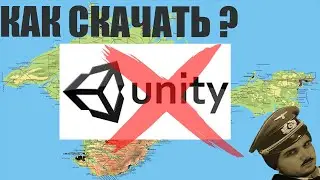 Как скачать Unity на территории Крыма? Ответ тут :DDD !!!!