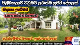 මහනුවරින් අරන්දැම්මත් මාසෙට ලක්ශයක් ගන්න පුලුවන් දේපලක | House for sale in Kandy Sri Lanka