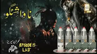 Navashingu | Ep15 Last | Imran Series by Mazhar Kaleem MA | Audiobook by Adabistan @pointzero1