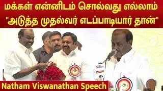 Natham Viswanathan Speech |  ADMK General Body Meeting #eps #admk