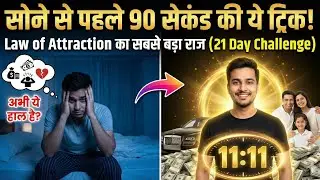 अमीर बनने का रहस्य? 💸 रात को सोने से ठीक पहले ये करें | Manifest Your Dreams in 21 Days