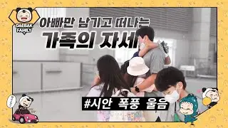 눈물이 콸콸콸 / 대박패밀리 떠나요~ 아빠만 빼고!!