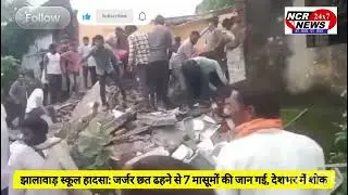 राजस्थान में स्कूल छत गिरी।​#Trending​#Viral​#BreakingNews​​ #SchoolTragedy​#ChildSafety​#Rajasthan