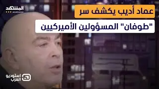 عماد أديب: المسؤولون الأميركيون في إسرائيل أكثر من البيت الأبيض!   - استوديو العرب