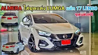 ALMERA2021 VL ใส่ชุดแต่ง LUMGA แม็ก17 LENSO เบาะหนัง ครบชุด@ปอนิสสัน พร้อมโปรดาวน์10-30%