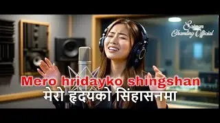 Mero hridayko shingshan / मेरो हृदयको सिंहासनमा