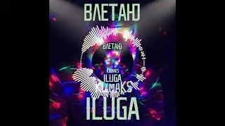 ILUGA feat. KIZMAKS - Влетаю