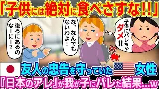 「子供には絶対に食べさせちゃダメよ！！」日本人の友人に言われたことを忠実に守っていたアメリカ人女性。ある日 我が子にバレてしまったものとは&hellip;【ゆっくり解説】【海外の反応】