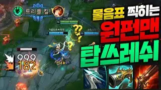 적팀 채찍질로 순삭시키니까 물음표 핑  찍히는 원펀맨 탑 쓰레쉬!! 돌풍 평타 어떻게 막을건데 ㅋㅋ [종탁이]
