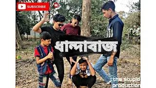 Dhandabaj (ধান্দাবাজ) | Our New funny video 2021 || The Stupid Production.