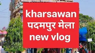  SINI से खरसांवा पदमपुर मेला NEW VLOG आपके लिए 😍❤️🙏#kharsawan #varal #saraikela_kharsawan_news 