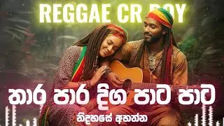 Thara Para Diga (තාර පාර දිග) BEST REGGAE SONG SINHALA | Malani Bulathsinhala Song @Reggaecrboy