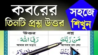 কবরের প্রশ্ন ও উত্তর শিখে নিন | কবরের সাওয়াল জবাব | Koborer Prosno Uttor কবরের তিনটি প্রশ্ন কি কি