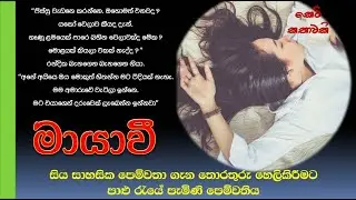 Mayavee/ Sinhala Short Story/ Keti Kathawa / Katha potha