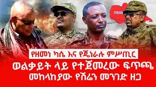 ዘ Ethiopia|የዘመነ እና የጄነራሉ ምሥጢር | ወልቃይት ላይ የተጀመረው ፍጥጫ | መከላከያ የሽሬን መንገድ ዘጋ #eskindernega #zemenekase