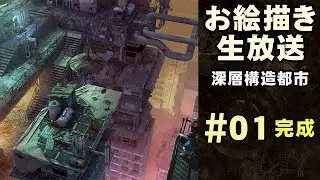 【お絵描き】深層構造都市【イラスト制作・雑談】【Vtuber/Live/歯車ラプト】
