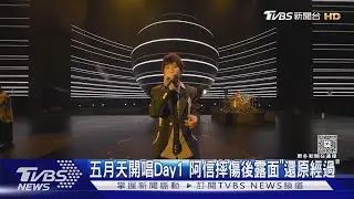 五月天開唱Day1! 阿信摔傷後首露面　曝4團員狠虧內幕｜TVBS新聞 @TVBSNEWS02