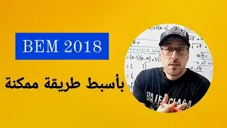 شهادة التعليم المتوسط 2018 - BEM2018