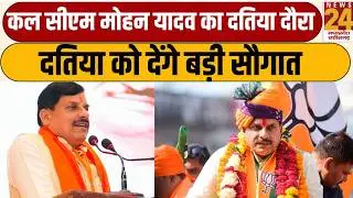 CM Mohan Yadav Datia Visit: कल दतिया दौरे पर रहेंगे सीएम मोहन यादव, Datia को देंगे बड़ी सौगात