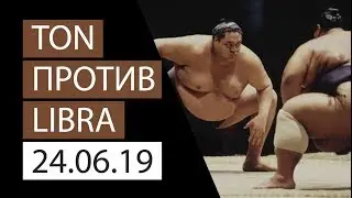 Libra VS TonGram | Обзор рынков от LH-Crypto | 21.06.2019