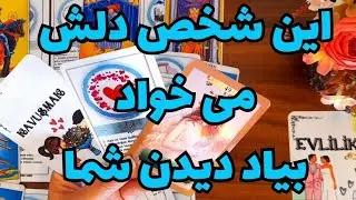 ازش پرسیدم می خواد بیاد دیدنتون؟🔮🔮