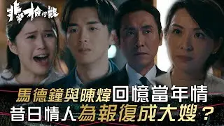非常檢控觀｜馬德鐘與陳煒回憶當年情 昔日情人為報復成大嫂？(繁/簡中字幕)｜第十一集劇情｜賴慰玲｜陳煒｜馬德鐘｜戴祖儀｜TVB #非常檢控觀 #TVB #電視劇