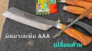 เปลี่ยนด้ามมีด มีดมาเลย์ AAA มีดเดินป่า