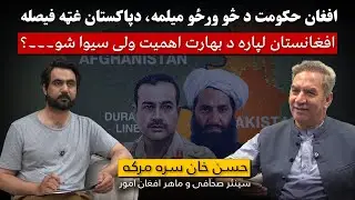 Pak Afghan Clash | Major Shift in Pakistan&rsquo;s Policy on Afghanistan | Exclusive Talk with Hassan Khan