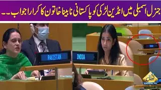 Bharat Ko Aqwam e Muttahida Mein Naqami | Indian larki Ko Pakistani Nabina Khatoon Ka Karara Jawab