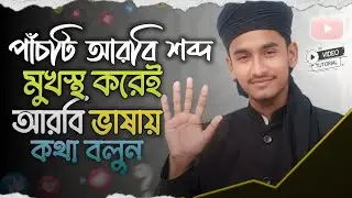 পাঁচটি আরবি শব্দ মুখস্ত করেই আরবি ভাষায় কথা বলুন || Five Arabic words and start speaking Arabic