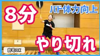【8分】自宅でできるバドミントンサーキットトレーニング｜体力を落とさない年末年始メニュー
