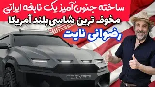 این هیولای ایرانی حتی پلیس آمریکا رو هم بوحشت انداخته Knight