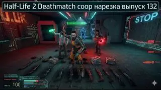 Half-Life 2 Deathmatch coop нарезка выпуск 132